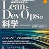 「LeanとDevOpsの科学」を読んだ