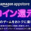 Amazonアプリストアが開催するAmazonコイン還元祭でゲームをお得に楽しもう！