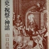 山口昌男「歴史・祝祭･神話」（中公文庫）　「中心と周縁」理論の説明と実例。「トロツキー」が罵倒語だった時代に民族学･神話学の用語でトロツキーを描く戦略的な論文。