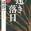 【小説・伝記】『遠き落日』―ビッグマウスの世渡り術