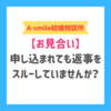 結婚相談所のお見合い返事について解説