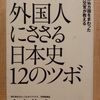 『外国人にささる日本史の12のツボ』　by　山中俊之