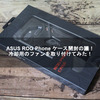 ASUS ROG Phone ケース開封の議！冷却用のファンを取り付けてみた！【ASUS】【ROG Phone】