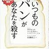 「いつものパン」があなたを殺す