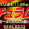 【年イチ】歳末ナチュラム祭が11/29(金)18:00から開始！50%オフクーポンのもらい方も解説します