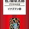 『石ノ森章太郎デジタル大全 イナズマン (1)』 石森章太郎 講談社