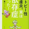 アトピー性皮膚炎、実は依存症だった　　稲葉葉一