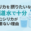 【シリカを摂りたいなら水道水で十分】飲むシリカが必要ない理由