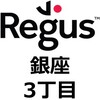 銀座駅周辺の高級バーチャルオフィス・レンタルオフィス・コワーキングスペース【リージャス（Regus）銀座3丁目】のおすすめポイント・導入事例・クチコミ