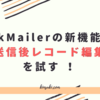 kMailerの新機能「送信後レコード編集」を試す ！