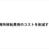 ビジネスホンってなんでこんなに高いのか。事務所移転で何かとコスト削減をしてみる。