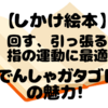『でんしゃガタゴト』レビュー｜電車が伸びる！景色が変わる！表紙から楽しめるしかけ絵本