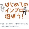 はじめてのインプロde遊ぼう、第二弾❗