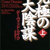 『究極の大陰謀　9.11テロの最終審判』デーヴィッド・アイク