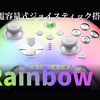 MOJHON（BIGBIGWON）「RAINBOW 3」は、優れたスティック精度を誇る、エイムが吸い付くコントローラーだった！