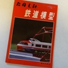 たのしい鉄道模型