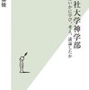 【読書感想】同志社大学神学部 私はいかに学び、考え、議論したか ☆☆☆☆