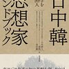 韓国実学に統一原理を学ぶ姿勢と天一国を思う