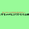 【現役大学生が教える】大学生がやるべきことを大公開します．～コロナとか言い訳にしかならんぞ？～