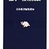 文春新書編集部編「論争　格差社会」