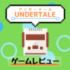 【ゲームレビュー】誰も死ななくていい優しいRPG「UNDERTALE」をレビュー！(ネタバレなし)