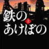 ２　鉄のあけぼの　黒木 亮　（2012）