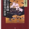 『商人と宣教師　南蛮貿易の世界』岡美穂子(東京大学出版会)