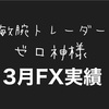 2023年3月FX実績 | 敏腕FX（ゼロカ）トレーダーは借金返済できたのか？