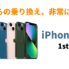 iPhone 13がきたぁぁぁぁぁ！iPhone SEと比較したメリット・デメリット、今買うのはありなのか？