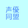 声優同盟！