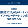 投資日記 2026/06/04 - よくないタイプのローテーション感は否めませんな