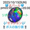 ２０２３/１０/１５💎オパール💎🎶セッション🎶🖊リポート🖊🎤ボスの独り言🎙ＰＭ０２：００〜ＰＭ０５：００