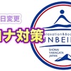 6月からのコロナ対策