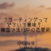 フラーティング/フラッティングってどういう意味？ - 韓国で流行っている謎のワードについて調べてみました！