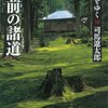 苔でおおわれた福井平泉寺の境内