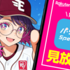 Rakuten パ・リーグ Special【2026年版】楽天モバイル契約者は全試合無料⚾ファーム公式戦も配信開始