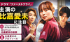 【比嘉愛未】主演！2026夏ドラマ大本命！『ファーストクライ 母子救命救急班』あらすじや情報