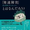 当事者・保護者へのエール - 『発達障害』とはなんだろう？/石川憲彦