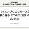 モバイルアプリのリリースから振り返る STORES 決済 の 2024年