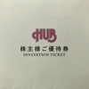 【株主優待】ハブ(HUB)