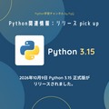 Python 3.15 正式版がリリースされました。