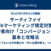サーティファイ Webマーケティング検定対策｜初学者向け「コンバージョン」の基本と攻略法