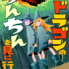 読書記「ミムムとシララ～ドラゴンのちんちんを見に行こう～」端/佐藤夕子（バンチコミックス）