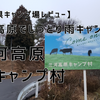 【愛知県キャンプ場レビュー】雨の高原でしっとりキャンプ！三河高原キャンプ村！～予約方法、お勧め、注意点を紹介～