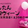 かんたんハロウィーン