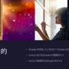 ゼロから始めるUnityShader開発　第一章Shaderとは？