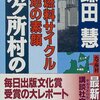 六ケ所村の記録―核燃料サイクル基地の素顔