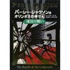 パーシー・ジャクソンとオリンポスの神々 ４．迷宮の戦い（リック・リオーダン）