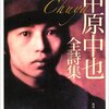 白取春彦さんは中原中也を読んでいるか→石井一男の「ソリチュードの生活」