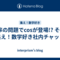 確率の問題でcosが登場!? その1【集え！数学好き社内チャット】